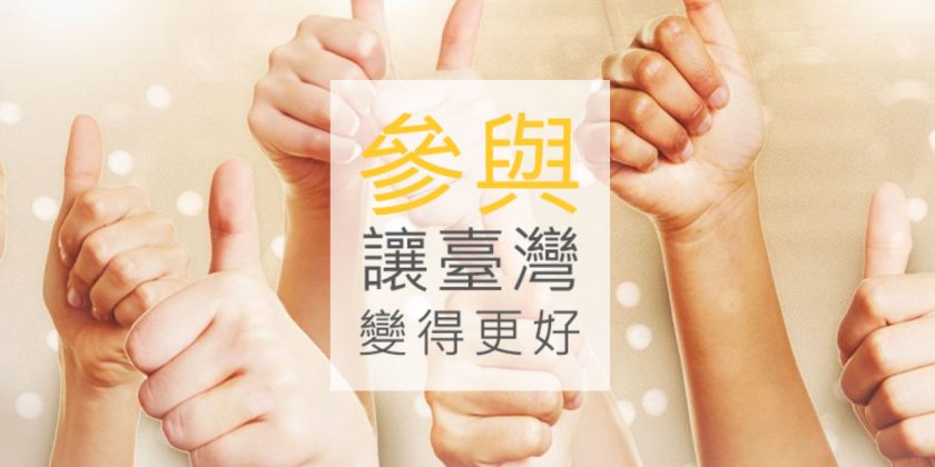 展望 2020 – 【從台灣經驗看香港公共議政】