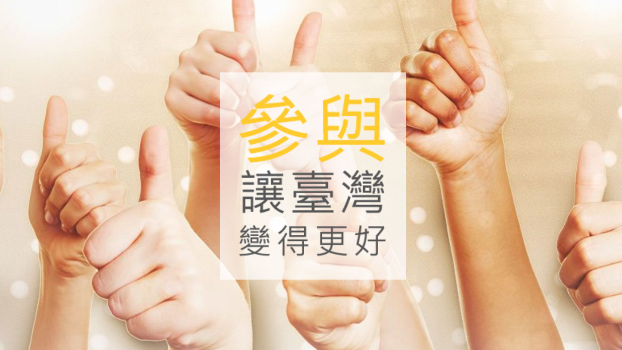 展望 2020 – 【從台灣經驗看香港公共議政】