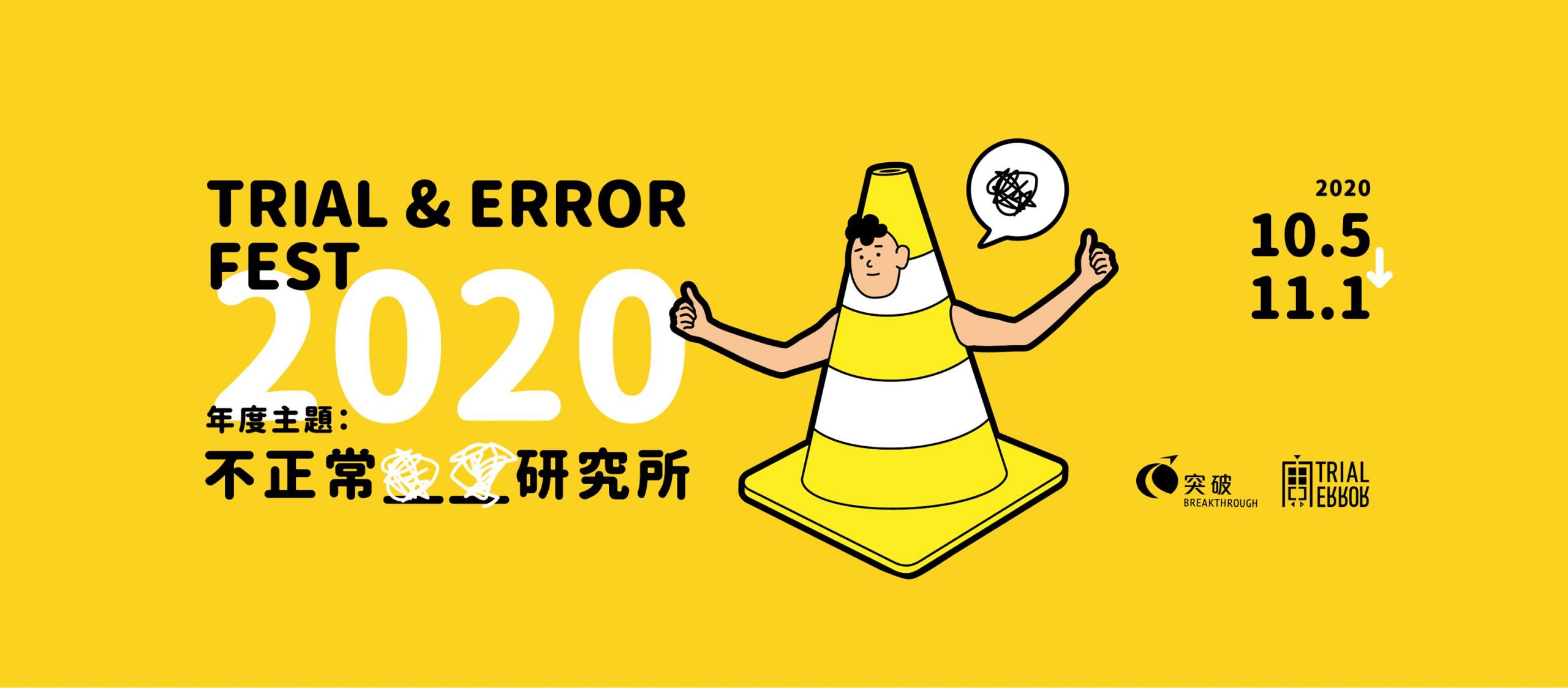 Trial and Error Lab 實驗故事：小誌創成展 @ Trial and Error Fest 2020