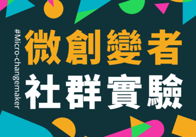 一位微創變者也可推動社會創新