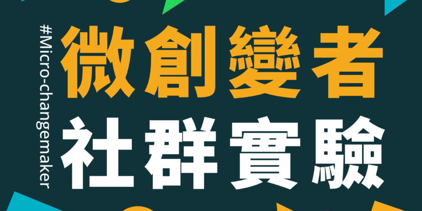 一位微創變者也可推動社會創新