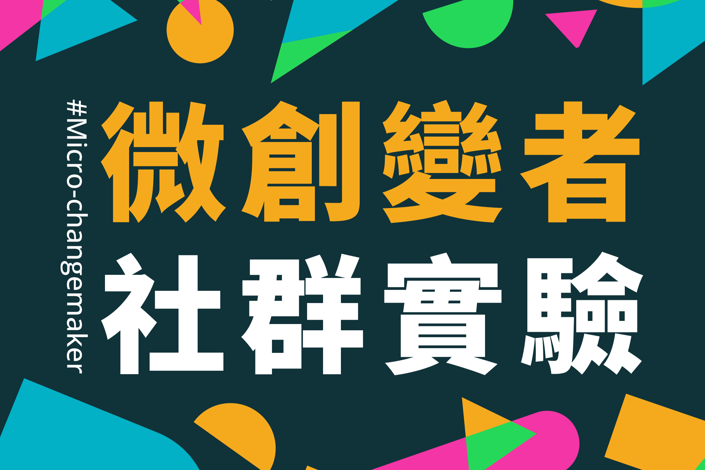 一位微創變者也可推動社會創新
