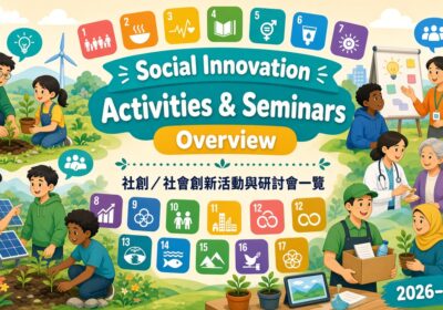 社創／社會創新活動與研討會一覽（2026–2027）