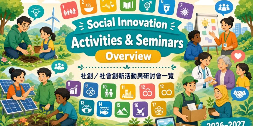 社創／社會創新活動與研討會一覽（2026–2027）