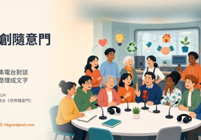 《社創隨意門》序|把十五集電台對談,重新整理成文字