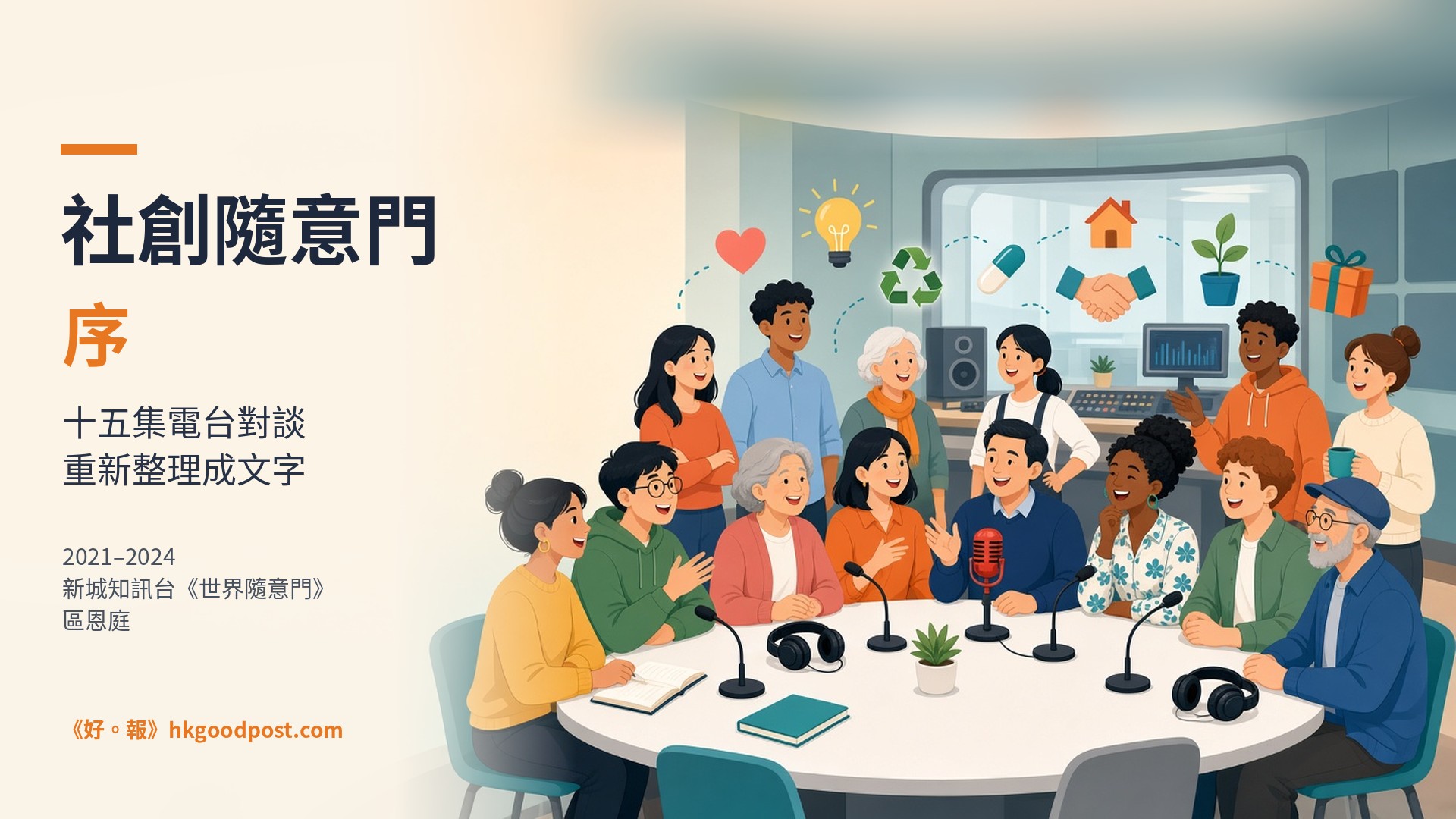 《社創隨意門》序｜把十五集電台對談，重新整理成文字