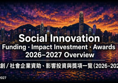 社創／社會企業資助、影響投資與獎項一覽（2026–2027）