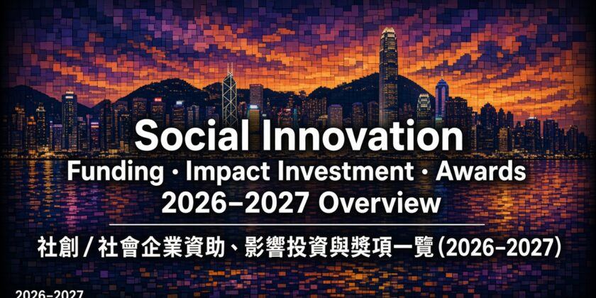 社創／社會企業資助、影響投資與獎項一覽（2026–2027）