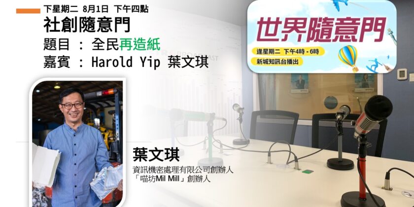 九成紙包盒洗淨交回｜葉文琪：香港人的舉手之勞，撐起一間回收廠