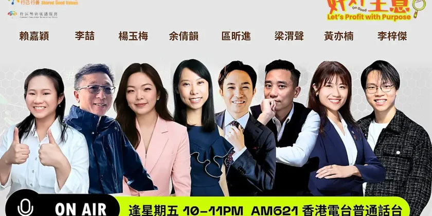 《好好生意》十三集電台對談