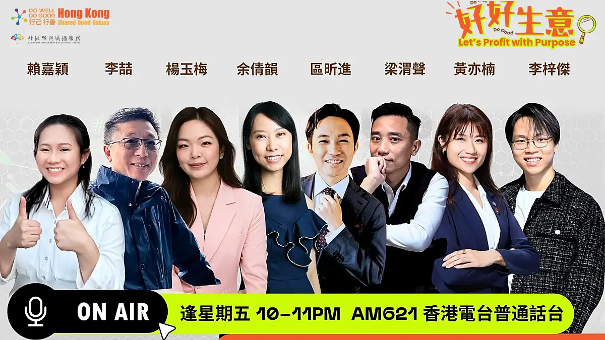 《好好生意》十三集電台對談