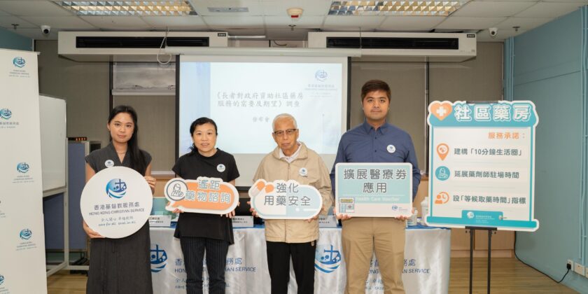 (新聞來稿) 長者對政府資助社區藥房服務的需要及期望調查