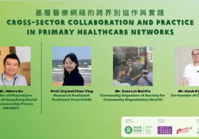 基層醫療網絡的跨界別協作與實踐座談會