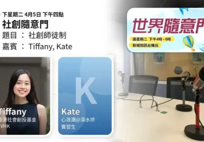 社創隨意門：Tiffany 與 Kate