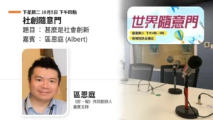 社創隨意門：甚麼是社會創新｜區恩庭（Albert）
