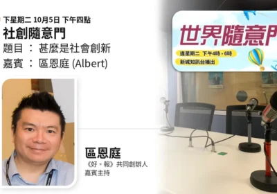 社創隨意門:甚麼是社會創新|區恩庭(Albert)