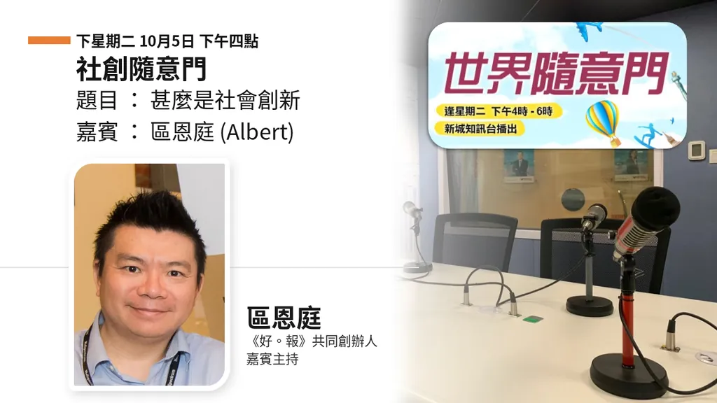 社企是形式，社創是方法｜區恩庭：同理心要驗證，驗證之後要營運
