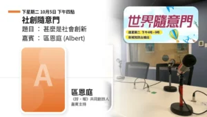 社創隨意門：甚麼是社會創新｜區恩庭（Albert）