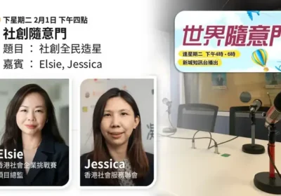 社創隨意門:社創全民造星|徐苑思(Elsie)與譚穎茜(Jessica)