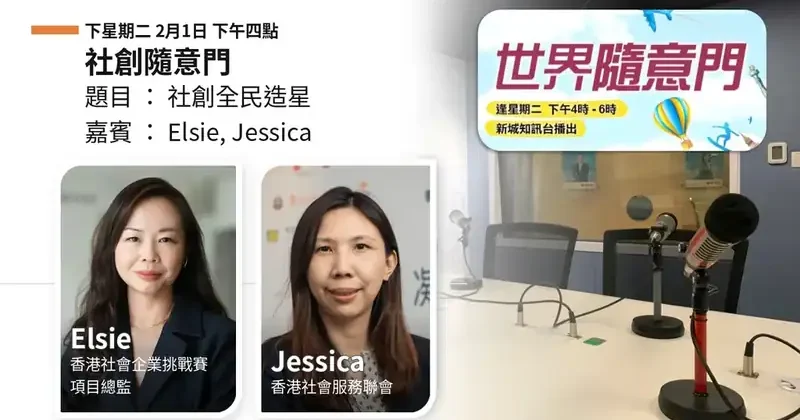 先跟服務對象聊天，再決定他們站前台還是後台｜Elsie 與 Jessica：比賽把念頭收窄，培育則處理公司、股份，和基金會想聽的轉變