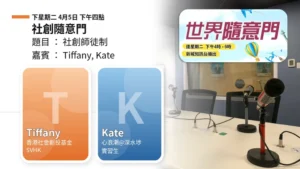 社創隨意門：社創師徒制｜Tiffany 與 Kate