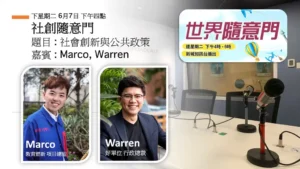 社創隨意門：社會創新與公共政策｜石嘉俊（Marco）與 Warren