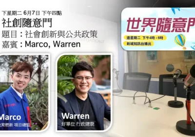 社創隨意門：社會創新與公共政策｜石嘉俊（Marco）與 Warren
