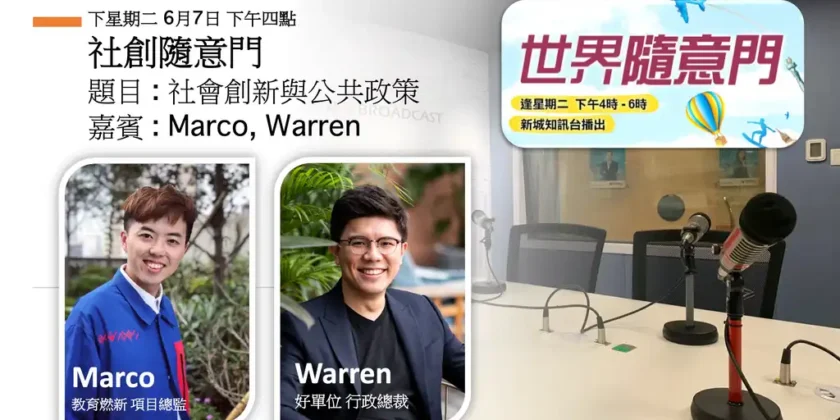 政策先開一條縫，實驗再把縫做成恆常｜石嘉俊與 Warren：元朗明渠、社創基金和首爾，都在答同一個問題