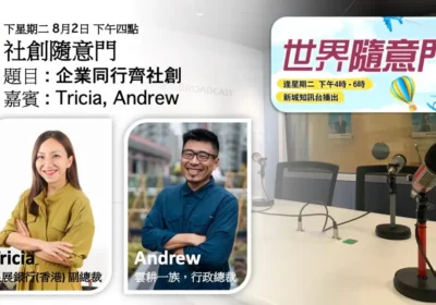 社創隨意門：企業同行齊社創｜Tricia 與 Andrew