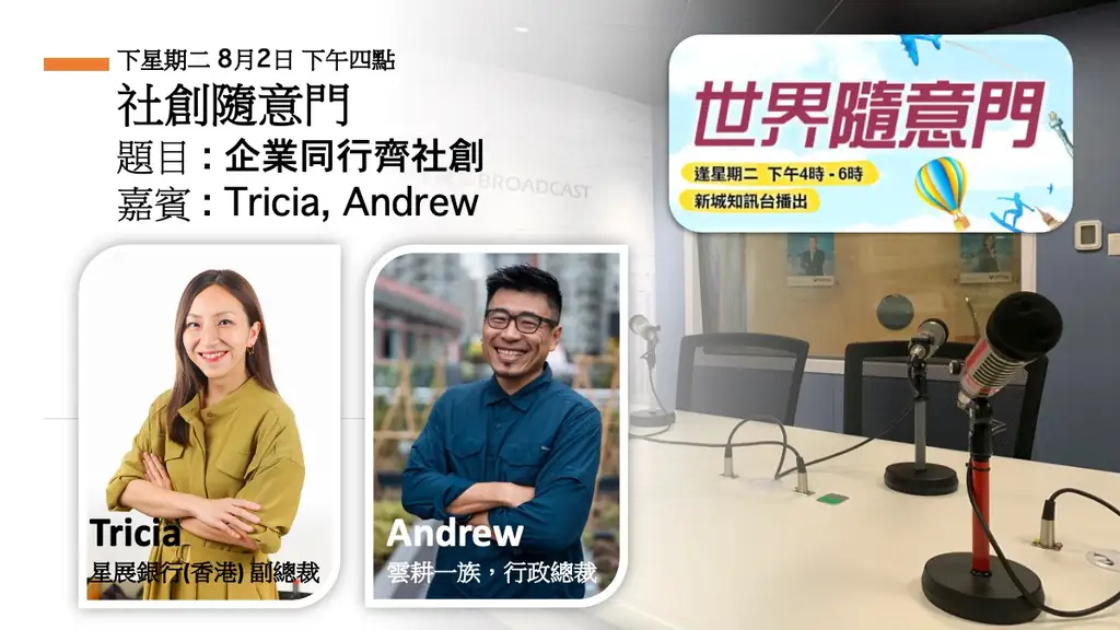 六十七層樓上，銀行把自己的天台交出來｜Tricia 與 Andrew：資助者可以同時變成夥伴和客戶