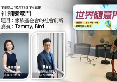 社創隨意門：家族基金會的社會創新｜Tammy 與鄧緯榮（Bird）
