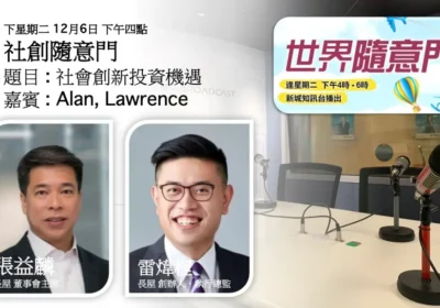 社創隨意門：社會創新投資機遇｜張益麟（Alan）與雷煒程（Lawrence）