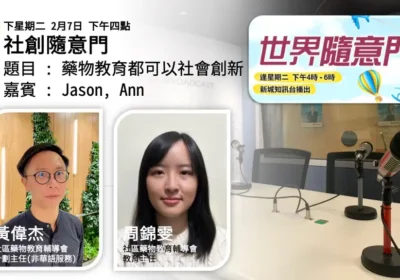 社創隨意門:藥物教育都可以社會創新|黃偉杰(Jason)與周錦雯(Ann)