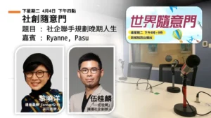 社創隨意門：社企聯手規劃晚期人生｜黎曉洋（Ryanne）與伍桂麟（Pasu）
