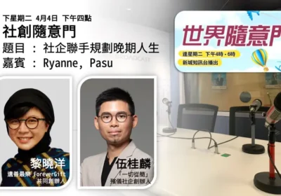 社創隨意門：社企聯手規劃晚期人生｜黎曉洋（Ryanne）與伍桂麟（Pasu）