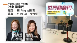 社創隨意門：藥「勿」胡亂棄｜余善晴（Michelle）與吳苑彤（Meyone）
