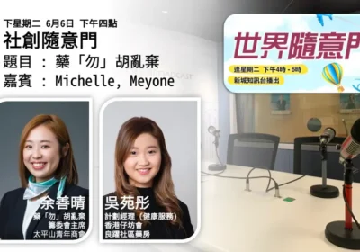 社創隨意門：藥「勿」胡亂棄｜余善晴（Michelle）與吳苑彤（Meyone）