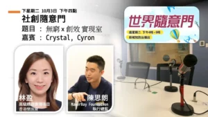 社創隨意門：無窮×創效 實現室｜林盈（Crystal）與陳思朗（Cyron）