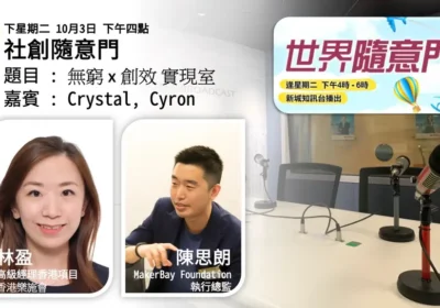 社創隨意門：無窮×創效 實現室｜林盈（Crystal）與陳思朗（Cyron）