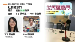 社創隨意門 2021年12月7日 社創前鋒分享：嘉賓丁丁 葉曉慧（妳想煮意）及 Paul 黎俊業（再生玩具店）