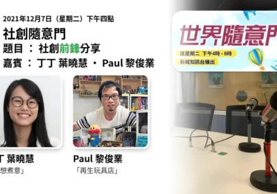 社創隨意門 2021年12月7日 社創前鋒分享：嘉賓丁丁 葉曉慧（妳想煮意）及 Paul 黎俊業（再生玩具店）